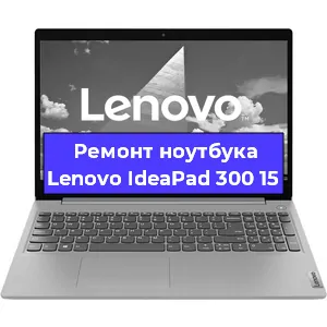 Замена разъема питания на ноутбуке Lenovo IdeaPad 300 15 в Красноярске